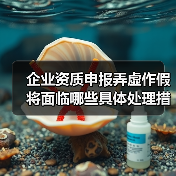企业资质申报弄虚作假将面临哪些具体处理措施?(图1) 企业资质申报弄虚作假将面临哪些具体处理措施?(图1)