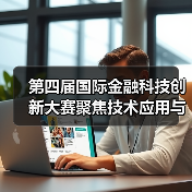 第四届国际金融科技创新大赛聚焦技术应用与生态共建(图4) 第四届国际金融科技创新大赛聚焦技术应用与生态共建(图4)