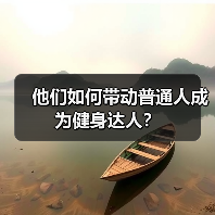 他们如何带动普通人成为健身达人？