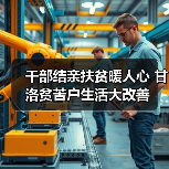 干部结亲扶贫暖人心 甘洛贫苦户生活大改善(图2) 干部结亲扶贫暖人心 甘洛贫苦户生活大改善(图2)