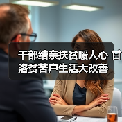 干部结亲扶贫暖人心 甘洛贫苦户生活大改善(图3) 干部结亲扶贫暖人心 甘洛贫苦户生活大改善(图3)