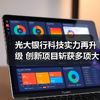 光大银行科技实力再升级 创新项目斩获多项大奖(图1) 光大银行科技实力再升级 创新项目斩获多项大奖(图1)