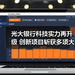 光大银行科技实力再升级 创新项目斩获多项大奖(图3) 光大银行科技实力再升级 创新项目斩获多项大奖(图3)