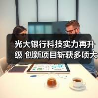 光大银行科技实力再升级 创新项目斩获多项大奖(图4) 光大银行科技实力再升级 创新项目斩获多项大奖(图4)