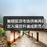 暑期旅游市场供需两旺 出入境游升温成新亮点