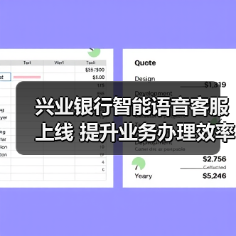 兴业银行智能语音客服上线 提升业务办理效率