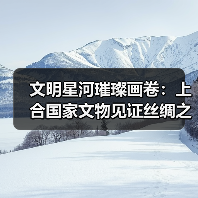 文明星河璀璨画卷：上合国家文物见证丝绸之路交流史