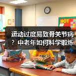 运动过度易致骨关节病？中老年如何科学锻炼