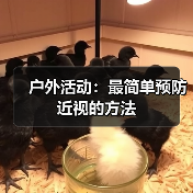 户外活动:最简单预防近视的方法(图4) 户外活动:最简单预防近视的方法(图4)