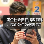 国企社会责任指数领跑,民企外企为何落后?(图1) 国企社会责任指数领跑,民企外企为何落后?(图1)