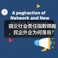 国企社会责任指数领跑,民企外企为何落后?(图4) 国企社会责任指数领跑,民企外企为何落后?(图4)