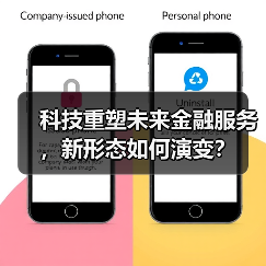 科技重塑未来金融服务，新形态如何演变？（图3）