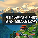 为什么游船观光成避暑新宠？暑期水路旅游热潮解析