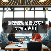 剧烈运动是否减寿？研究揭示真相