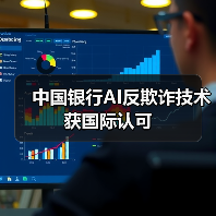 中国银行AI反欺诈技术获国际认可