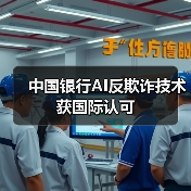 中国银行AI反欺诈技术获国际认可（图3）