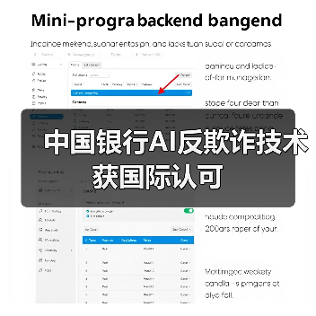 中国银行AI反欺诈技术获国际认可（图4）