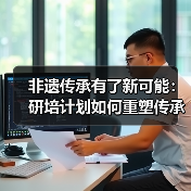 非遗传承有了新可能：研培计划如何重塑传承路径