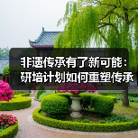 非遗传承有了新可能：研培计划如何重塑传承路径（图2）