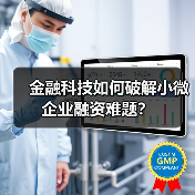 金融科技如何破解小微企业融资难题？