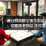 建行回应数字货币测试：仅限技术验证 不代表正式落地（图2）