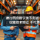 建行回应数字货币测试：仅限技术验证 不代表正式落地（图3）