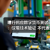 建行回应数字货币测试：仅限技术验证 不代表正式落地（图4）
