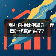 商办自持比例攀升，存量时代真的来了？（图4）