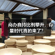 商办自持比例攀升，存量时代真的来了？（图3）