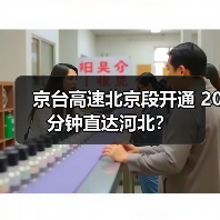 京台高速北京段开通 20分钟直达河北?(图1) 京台高速北京段开通 20分钟直达河北?(图1)