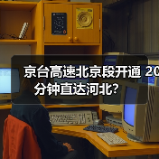 京台高速北京段开通 20分钟直达河北?(图2) 京台高速北京段开通 20分钟直达河北?(图2)