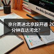 京台高速北京段开通 20分钟直达河北?(图3) 京台高速北京段开通 20分钟直达河北?(图3)