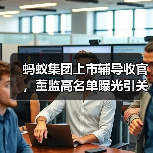 蚂蚁集团上市辅导收官,董监高名单曝光引关注(图1) 蚂蚁集团上市辅导收官,董监高名单曝光引关注(图1)