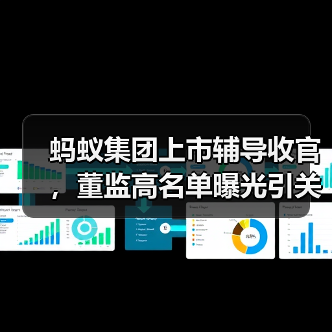 蚂蚁集团上市辅导收官,董监高名单曝光引关注(图4) 蚂蚁集团上市辅导收官,董监高名单曝光引关注(图4)
