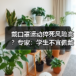 戴口罩运动猝死风险高？专家：学生不宜佩戴