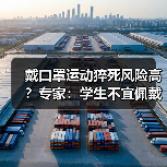 戴口罩运动猝死风险高？专家：学生不宜佩戴（图2）