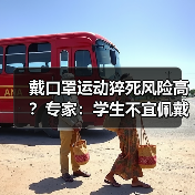戴口罩运动猝死风险高？专家：学生不宜佩戴（图3）
