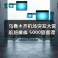 乌鲁木齐机场突发大雾航班瘫痪 5000旅客滞留如何应对？