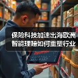 保险科技加速出海欧洲 智能理赔如何重塑行业格局（图2）
