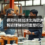 保险科技加速出海欧洲 智能理赔如何重塑行业格局（图3）