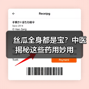 丝瓜全身都是宝？中医揭秘这些药用妙用