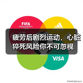 疲劳后剧烈运动，心脏猝死风险你不可忽视（图3）