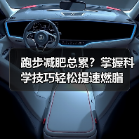 跑步减肥总累？掌握科学技巧轻松提速燃脂