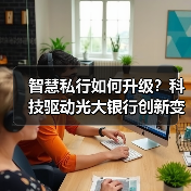智慧私行如何升级？科技驱动光大银行创新变革（图3）