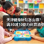 天津健身补贴怎么领?满30减10助力体育消费回温(图2) 天津健身补贴怎么领?满30减10助力体育消费回温(图2)