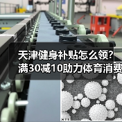 天津健身补贴怎么领？满30减10助力体育消费回温