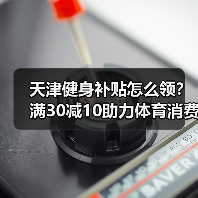 天津健身补贴怎么领?满30减10助力体育消费回温(图4) 天津健身补贴怎么领?满30减10助力体育消费回温(图4)