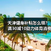 天津健身补贴怎么领?满30减10助力体育消费回温(图3) 天津健身补贴怎么领?满30减10助力体育消费回温(图3)