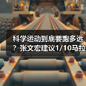 科学运动到底要跑多远？张文宏建议1/10马拉松即可（图2）