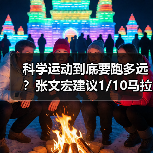 科学运动到底要跑多远？张文宏建议1/10马拉松即可（图3）
